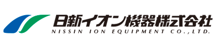 日新イオン機器株式会社